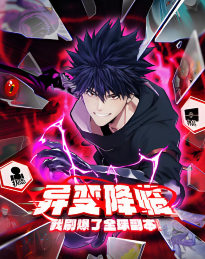 异变降临，我刷爆了全球副本！动态漫画(全集)