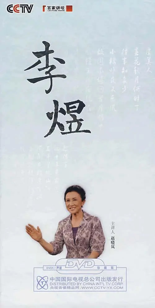 百家讲坛：赵晓岚说李煜(全集)