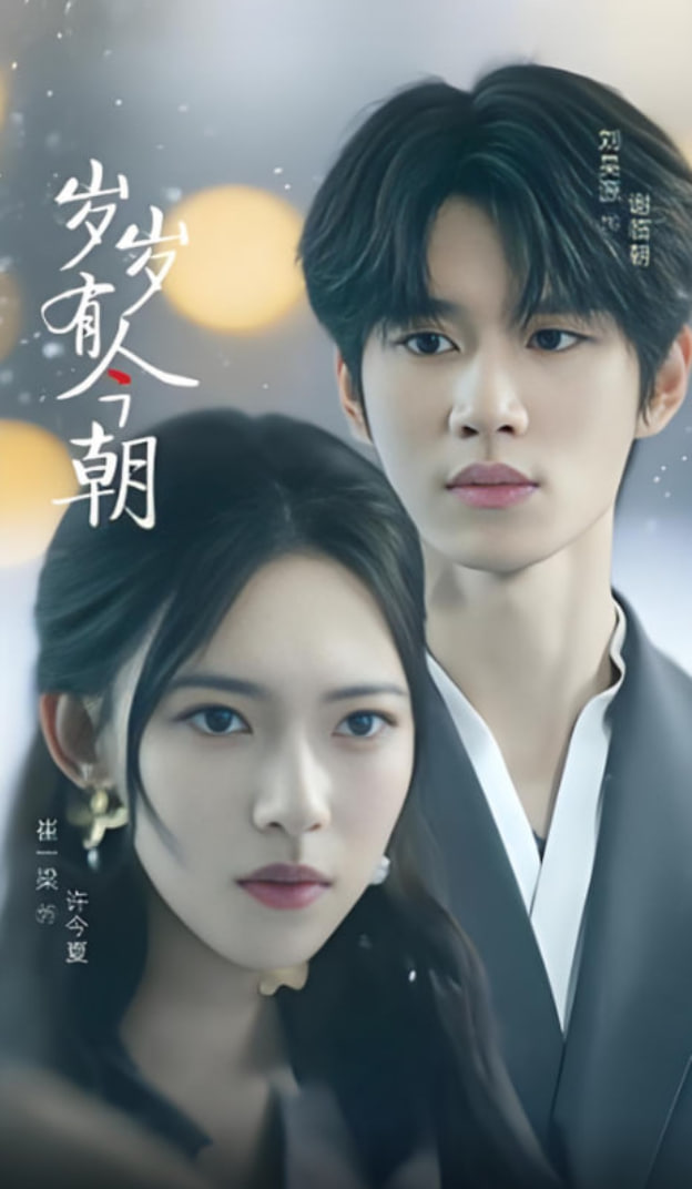 岁岁有今朝 2025(全集)