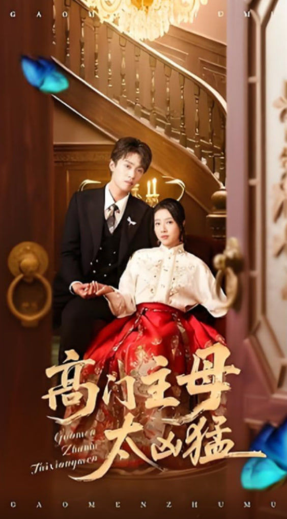 高门主母太凶猛(全集)