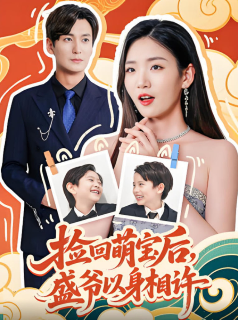 捡回萌娃后盛爷以身相许(全集)