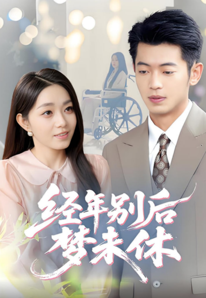 经年别后梦未休(全集)