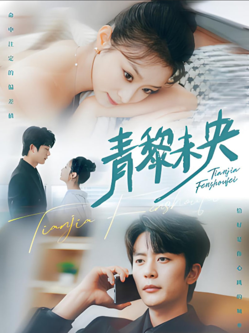 青黎未央(全集)