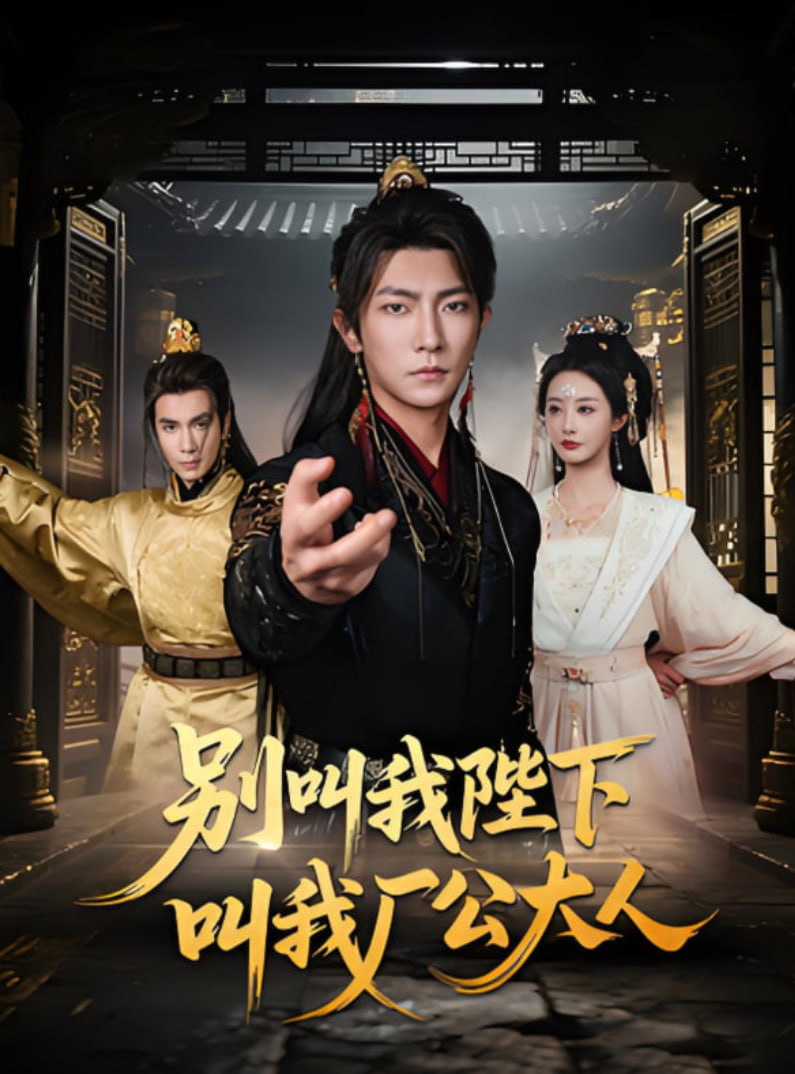 别叫我陛下叫我厂公大人(全集)