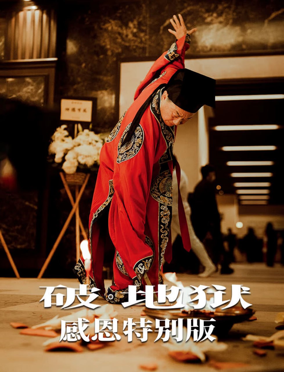 破·地狱感恩特别版(全集)