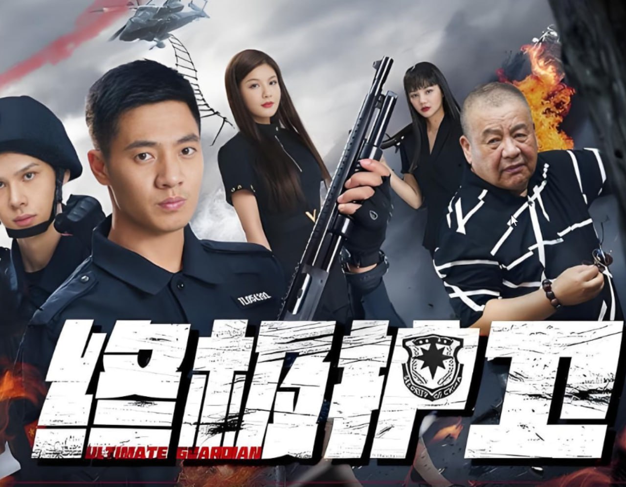 终极护卫(全集)