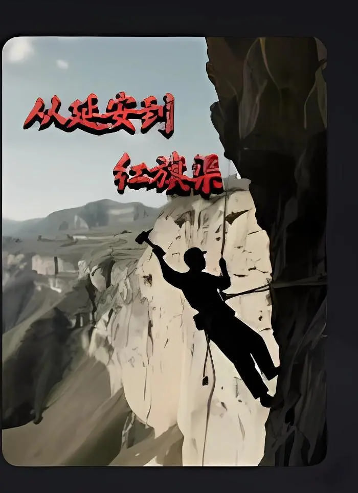 从延安到红旗渠(全集)