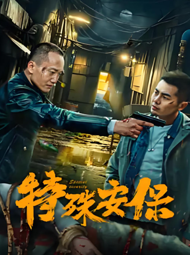 特殊安保(全集)