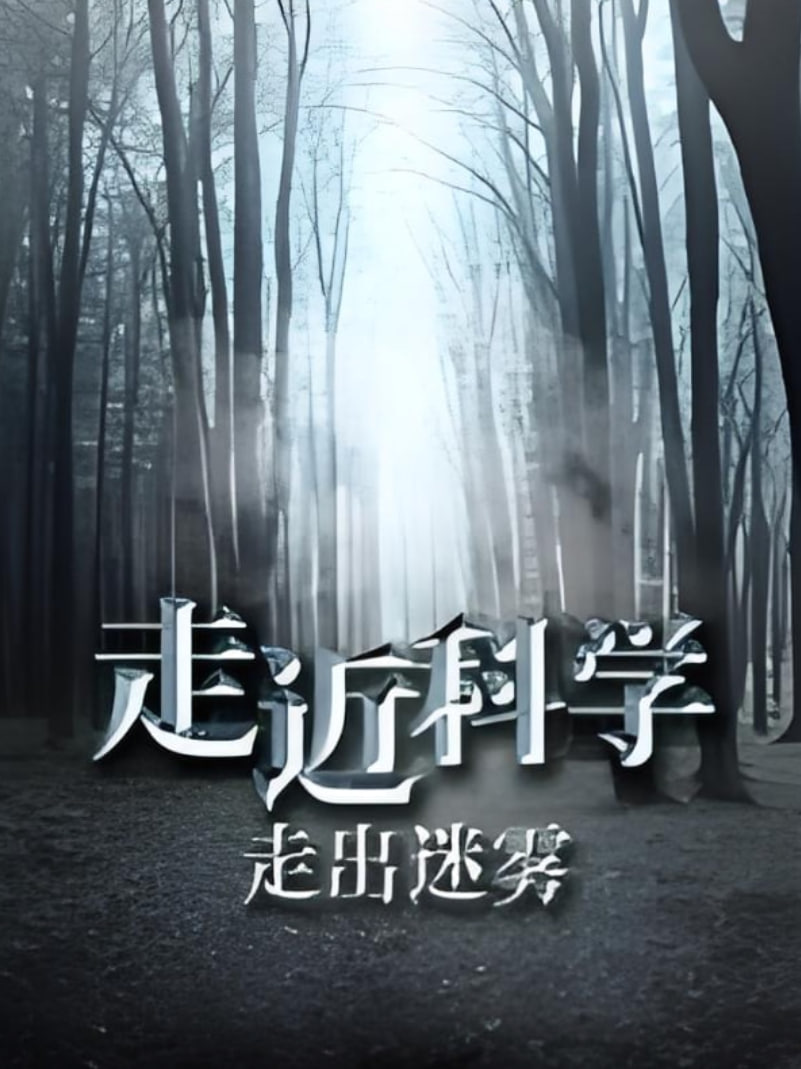 走近科学：走出迷雾(全集)