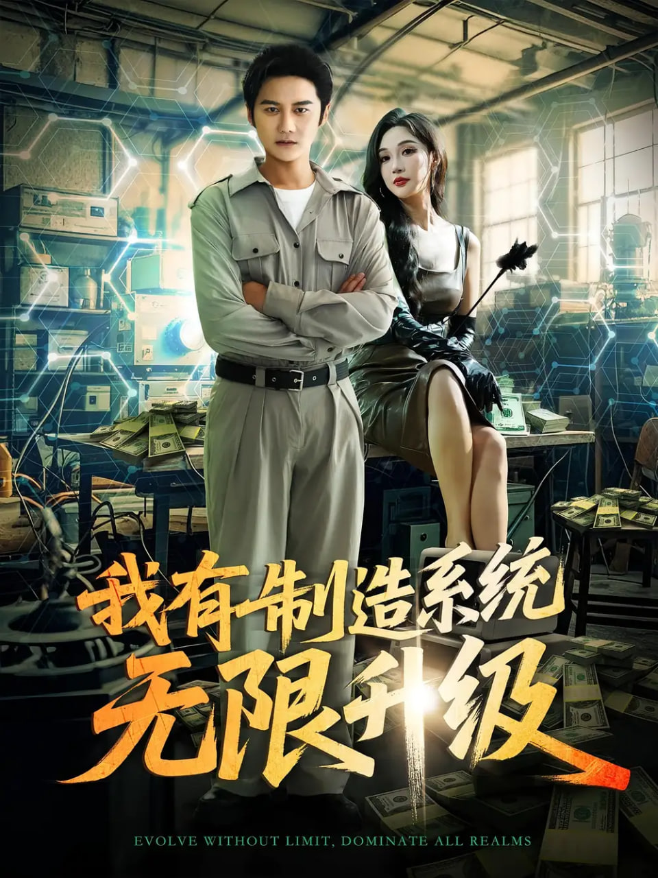 我有制造系统无限升级(全集)