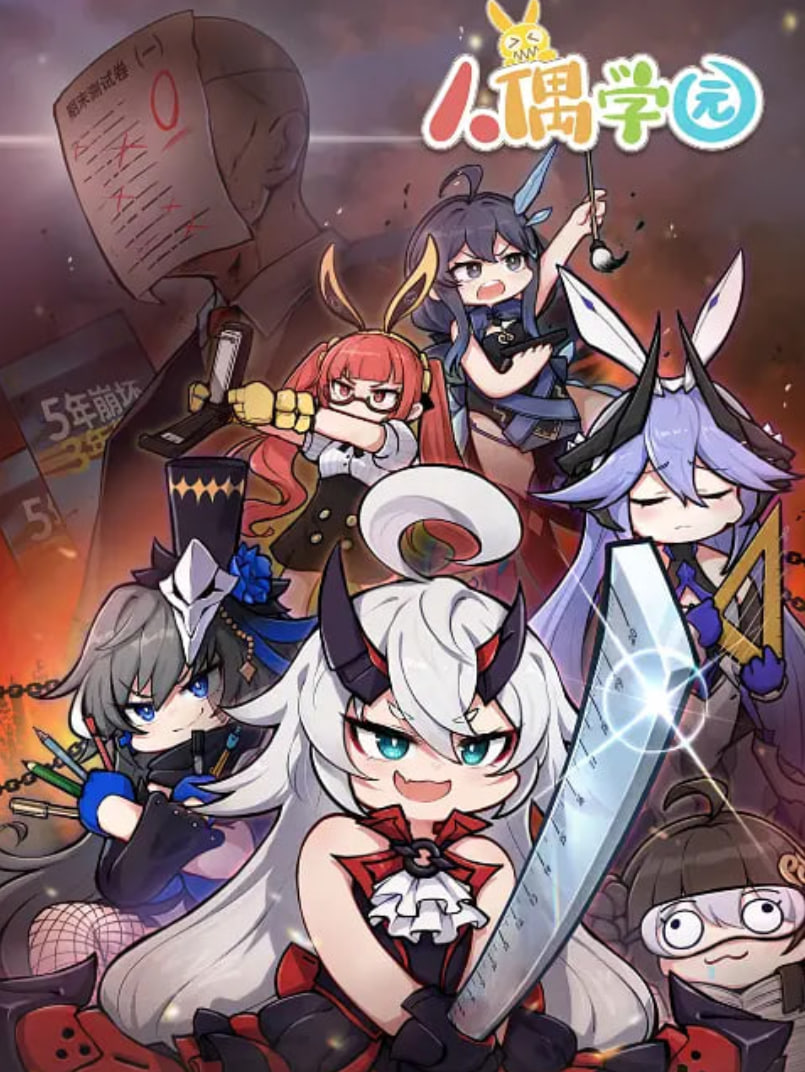 人偶学园‎(全集)