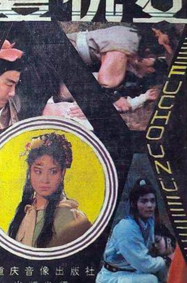 复仇女 1998(全集)