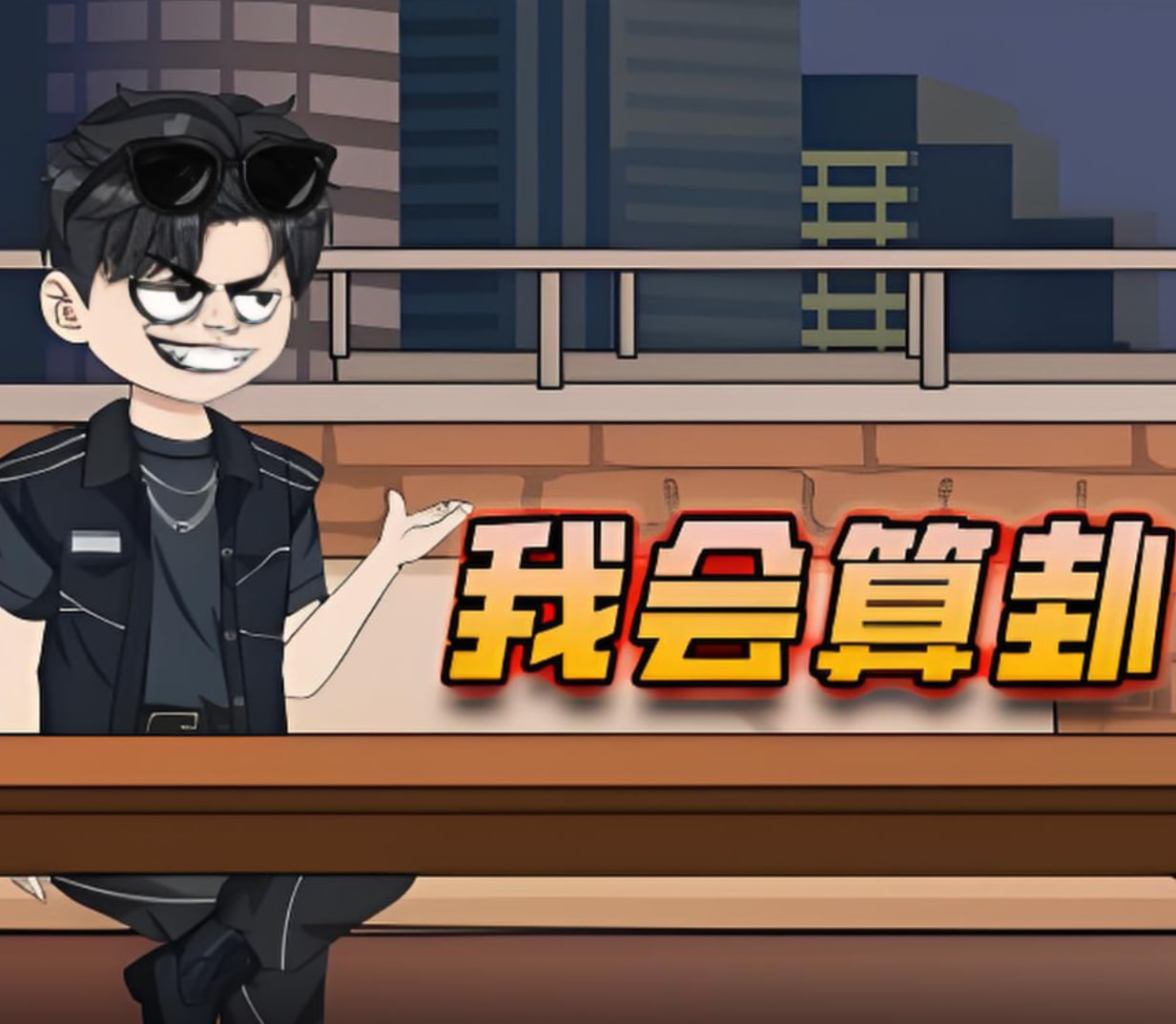 我会算卦(全集)