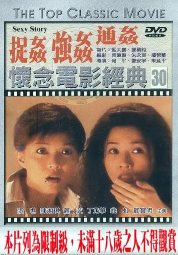 浮世绘：捉奸·通奸·强奸(全集)