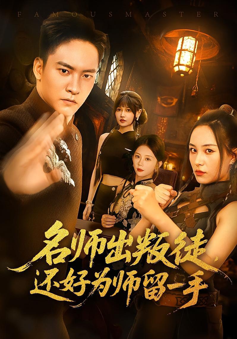 名师出叛徒还好为师留一手(全集)