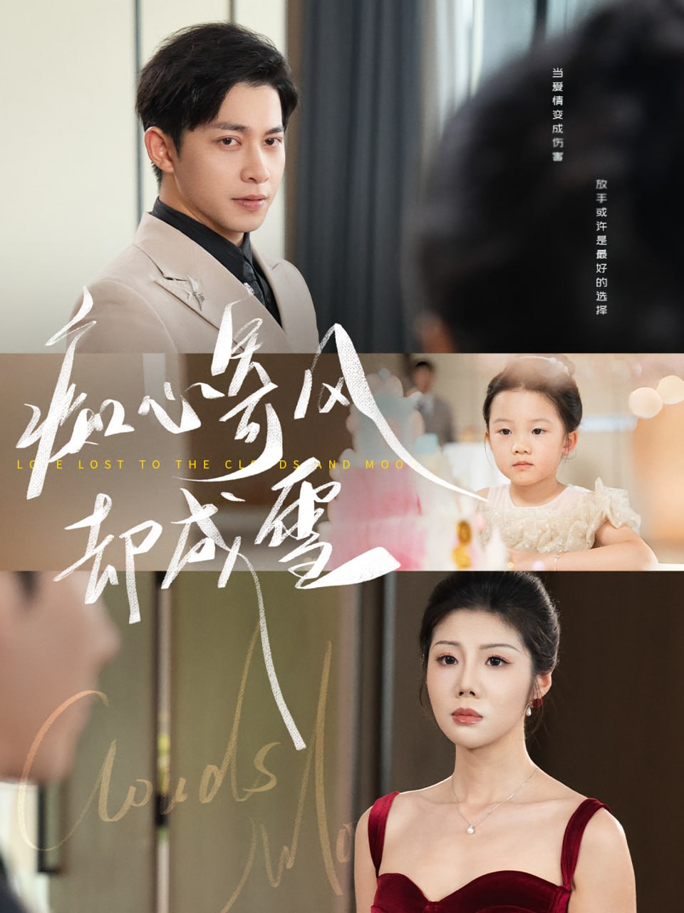 痴心寄风却成雪（相思错付云与月）(全集)