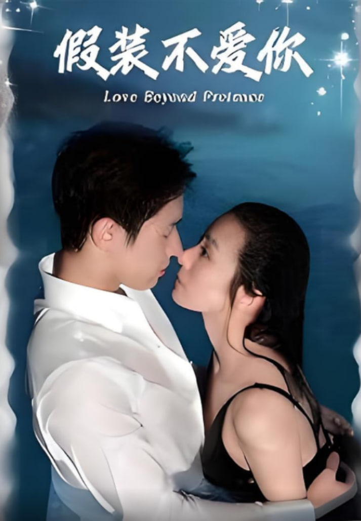 假装不爱你(全集)