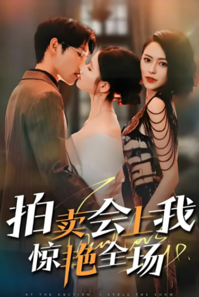 拍卖会上我惊艳全场(全集)