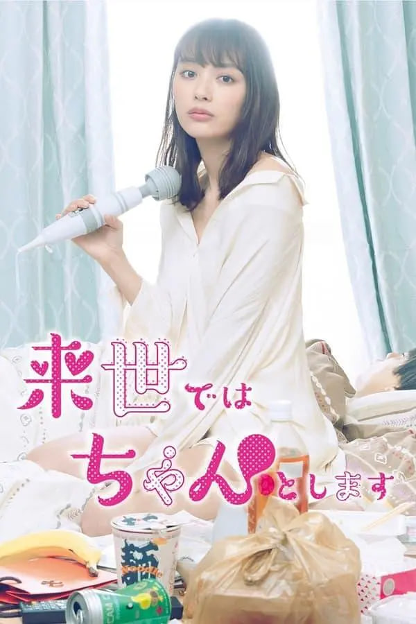 下辈子我再好好过 第一季(全集)