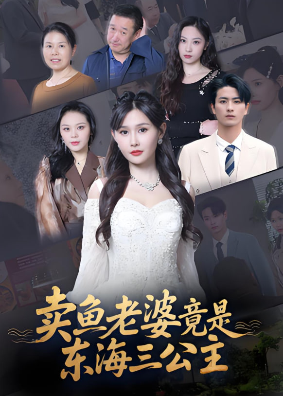 卖鱼老婆竟是东海三公主(全集)