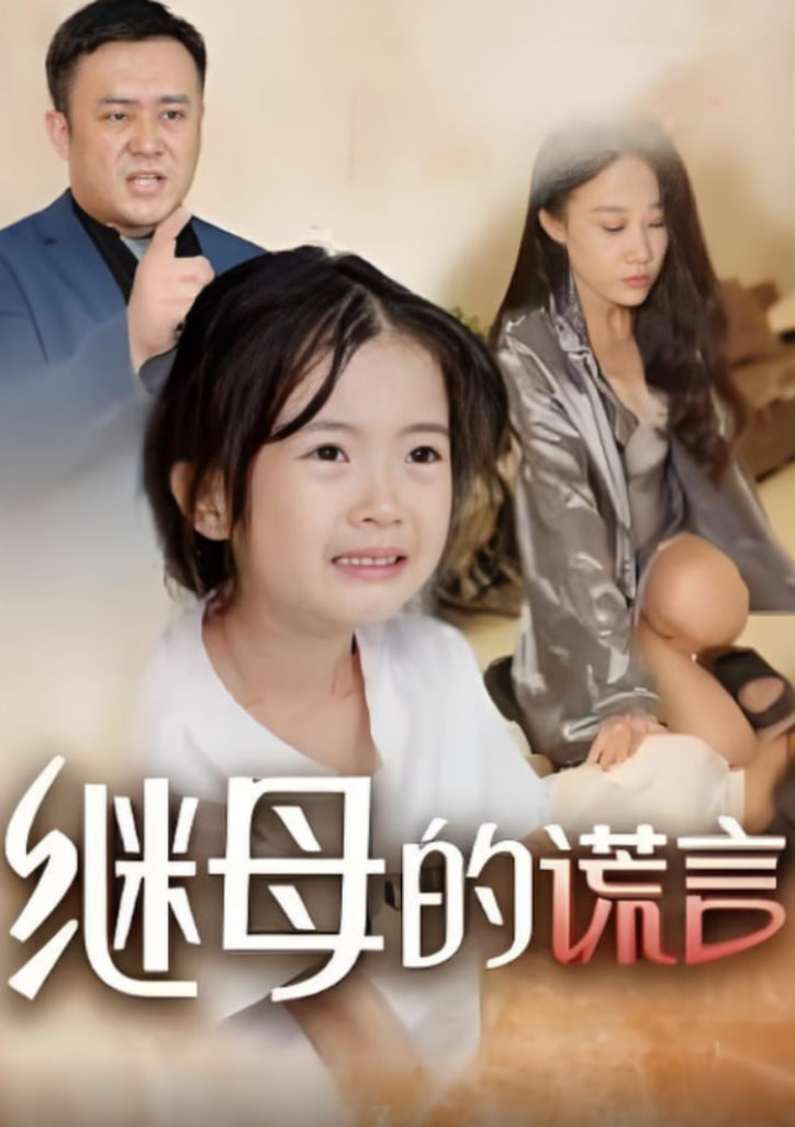 继母的谎言(全集)