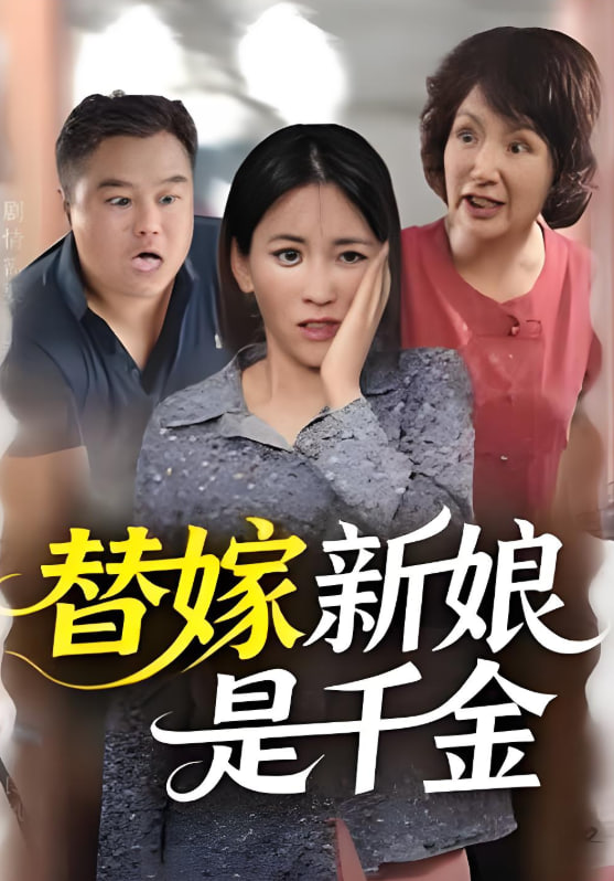 替嫁新娘是千金(全集)