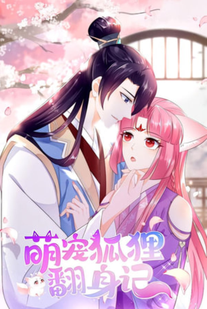 萌宠狐狸翻身记 第一季(全集)