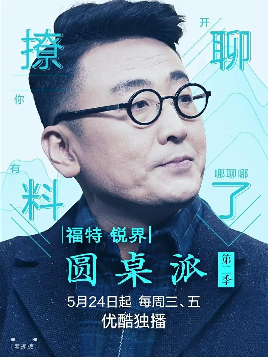 圆桌派 第二季(全集)