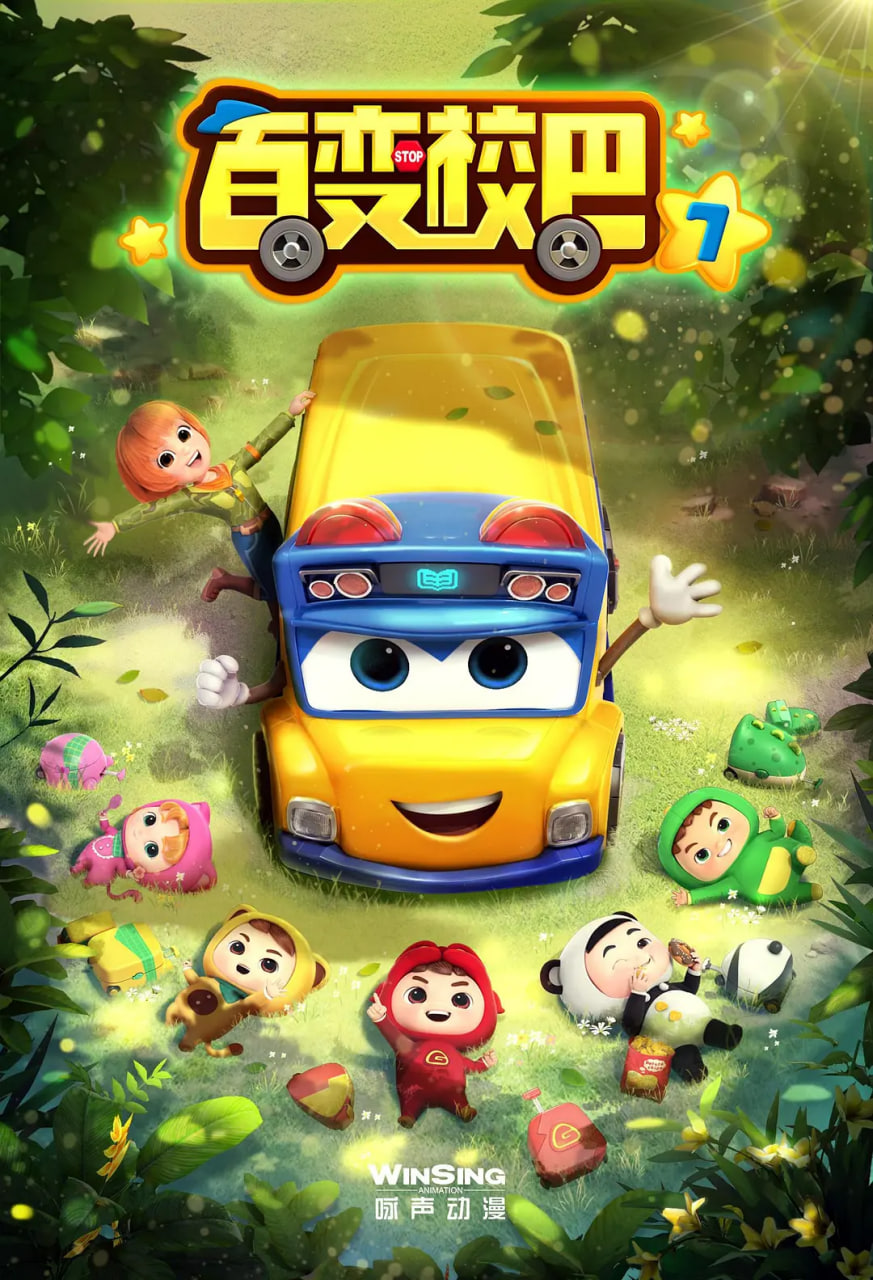 百变校巴 第七季(全集)