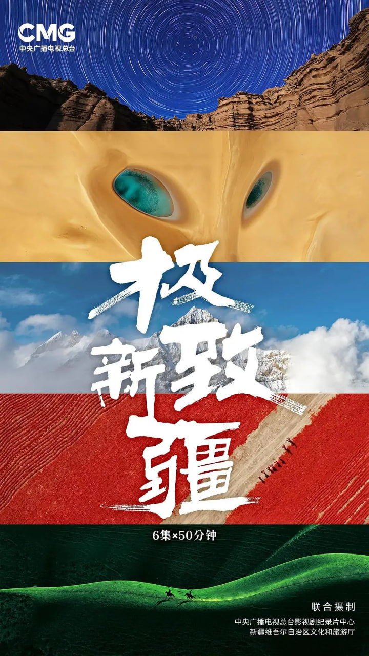 极致新疆(全集)