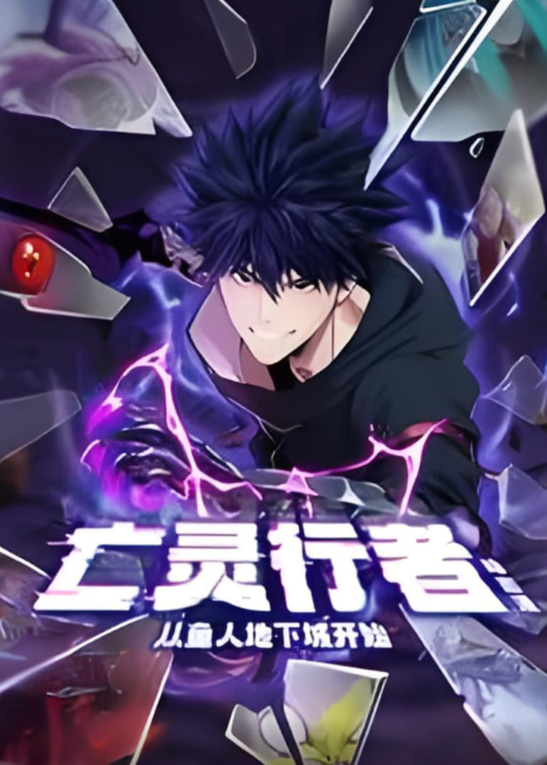 亡灵行者！从鱼人地下城开始 动态漫画(全集)