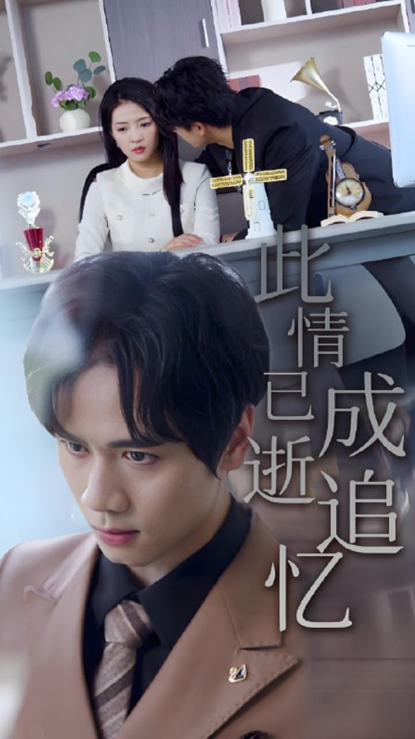 此情已逝成追忆(全集)