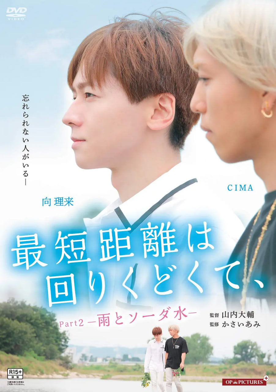 最短的距离是圆的2：雨和苏打水(全集)