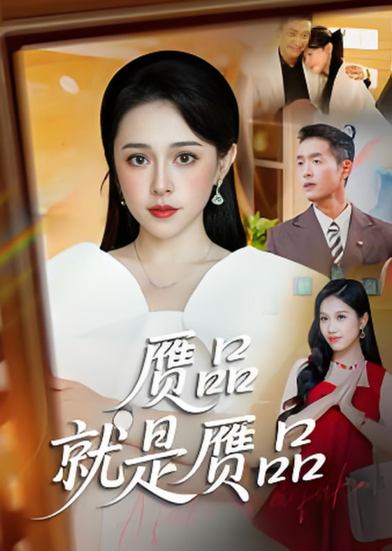 赝品就是赝品(全集)