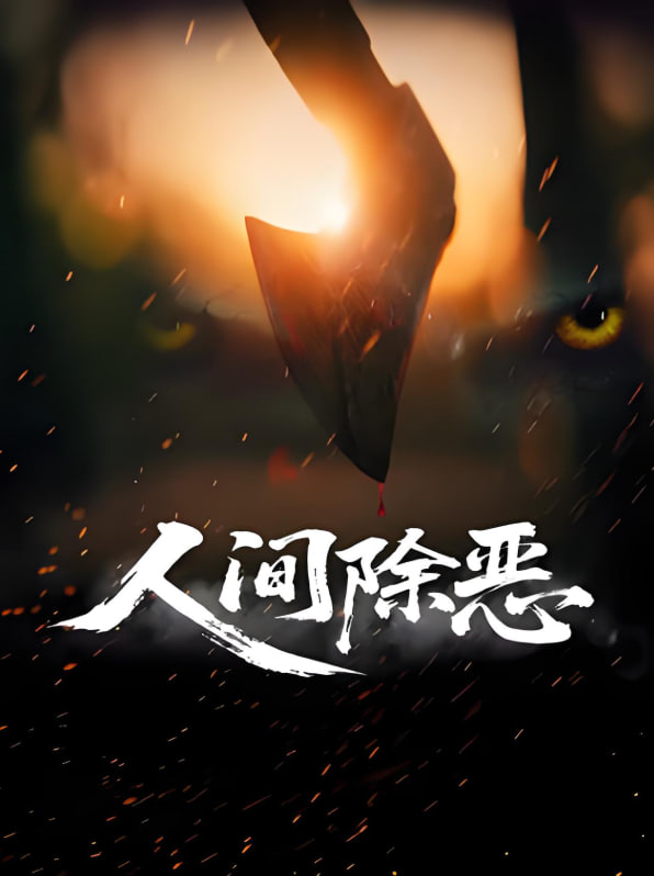 人间除恶(全集)