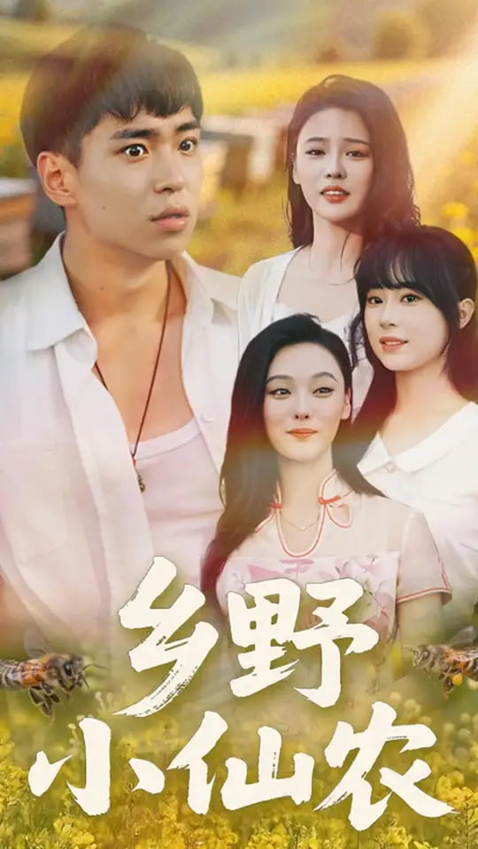 乡野小仙农(全集)