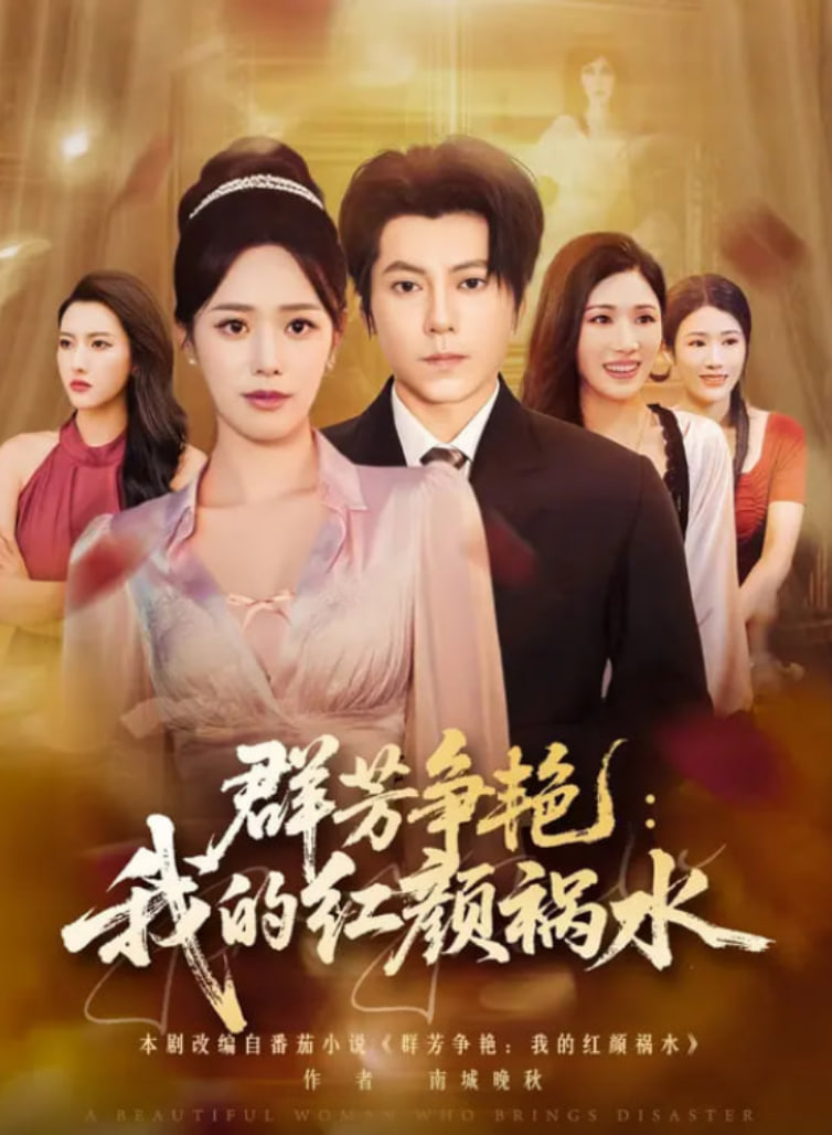 群芳争艳我的红颜祸水(全集)