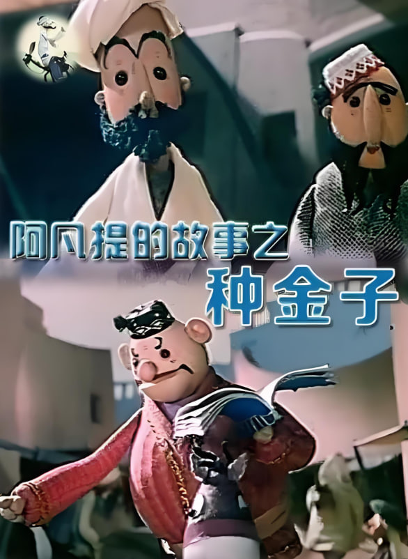 阿凡提的故事之种金子(全集)