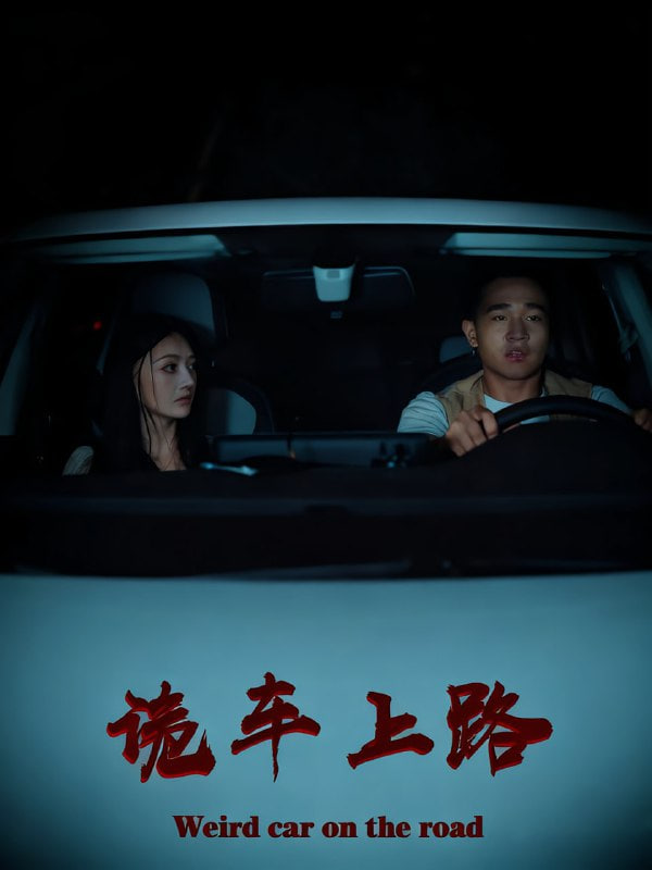 诡车上路(全集)