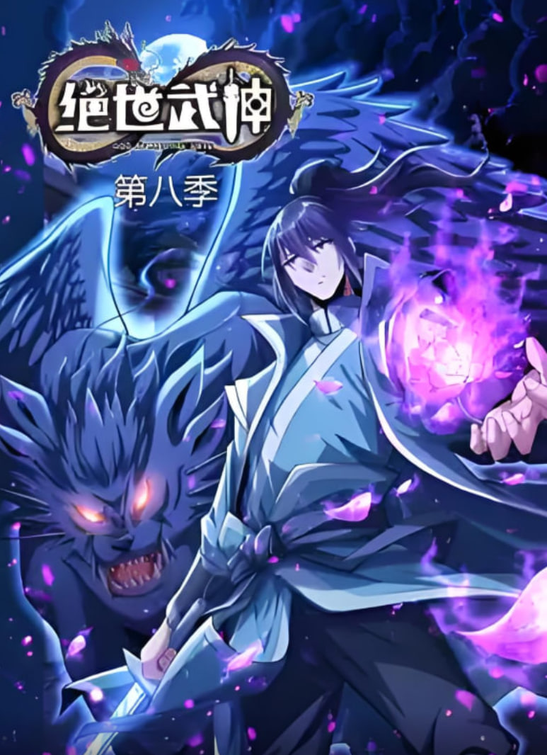 绝世武神 第八季(全集)