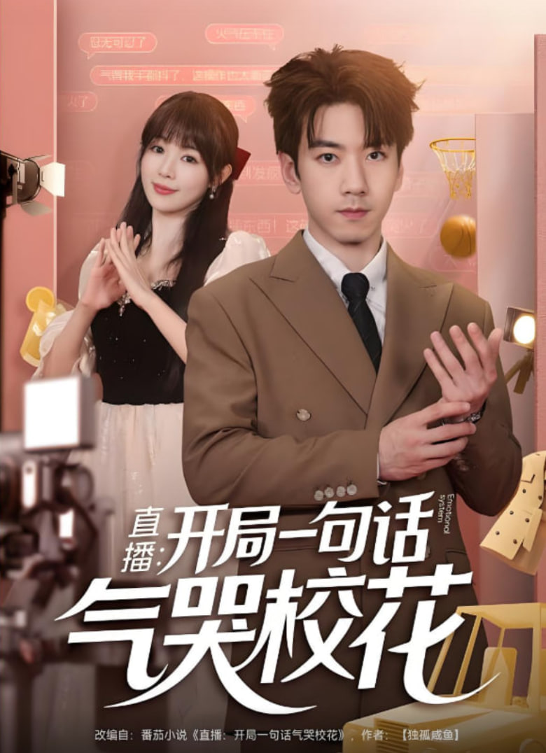 直播开局一句话气哭校花（直播：开局一句话气哭校花）(全集)