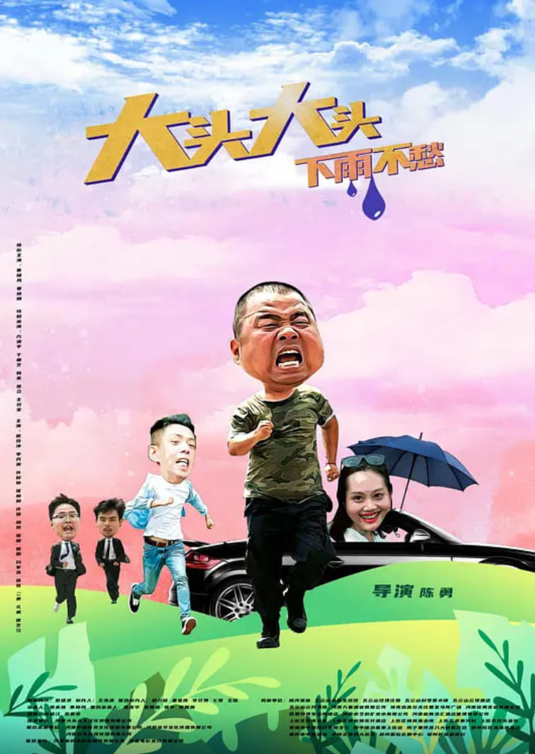大头大头，下雨不愁(全集)