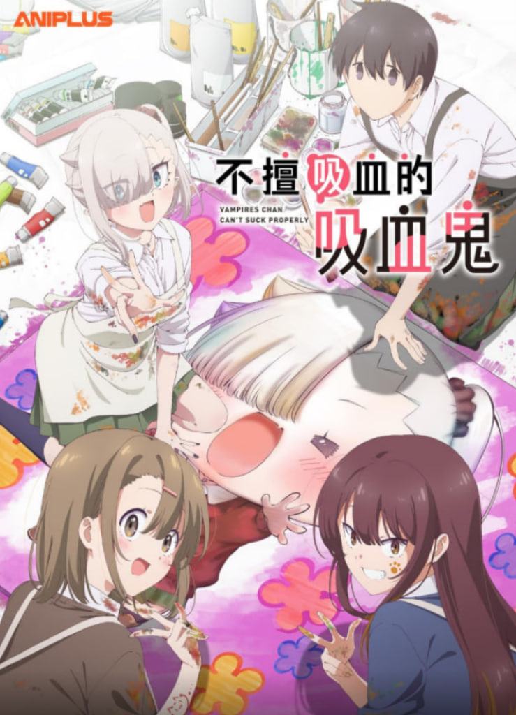 小吸血鬼小姐吸得不行(全集)