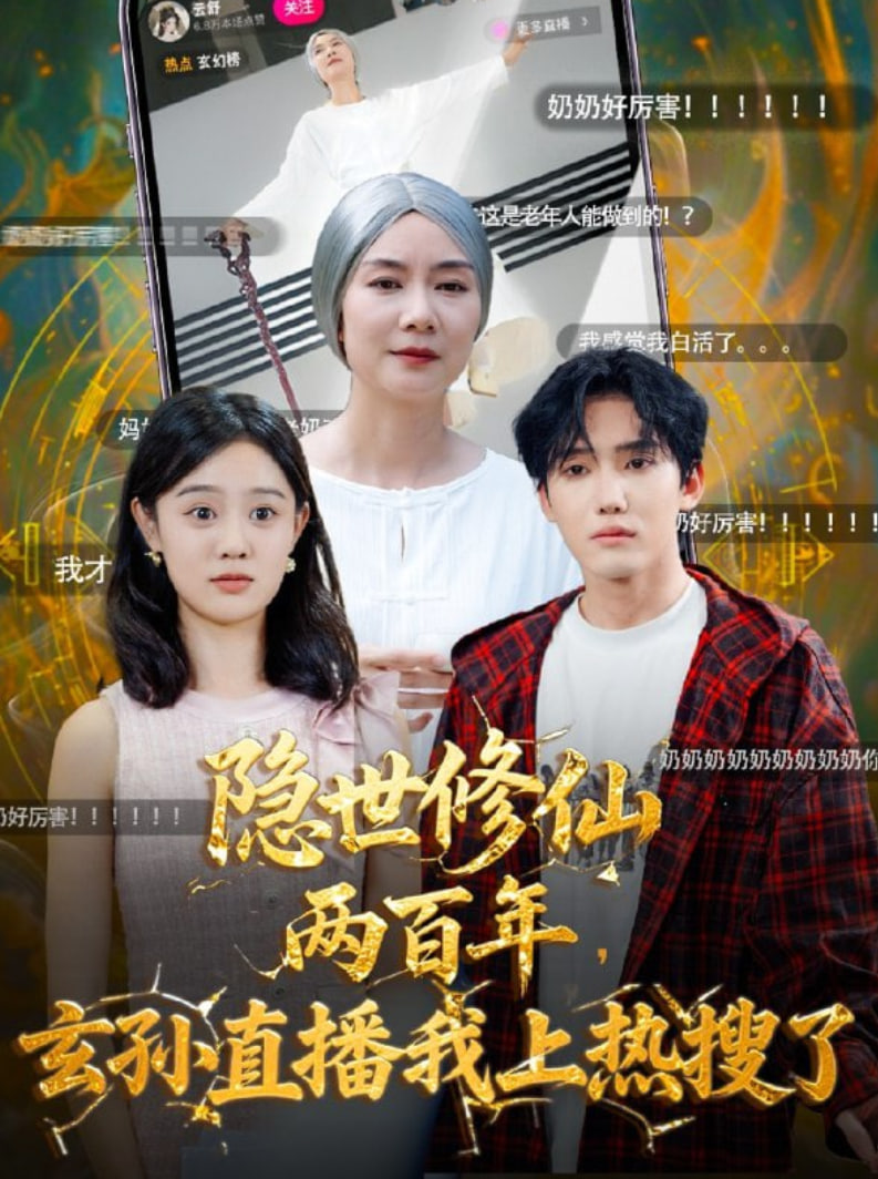 隐世修仙两百年玄孙直播我上热搜了(全集)