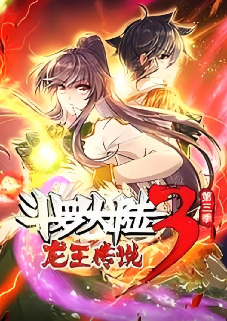 斗罗大陆3龙王传说·动态漫1-3季(全集)