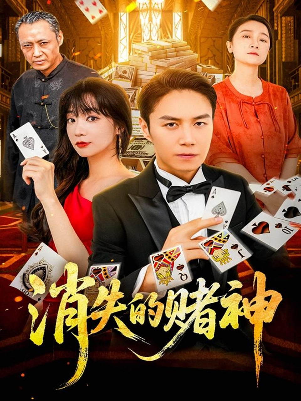 消失的赌神(全集)