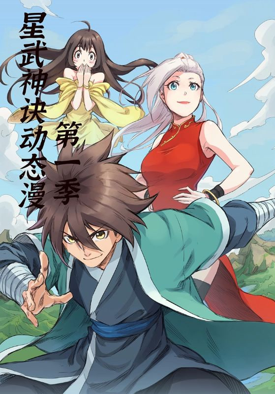星武神诀第1季(全集)