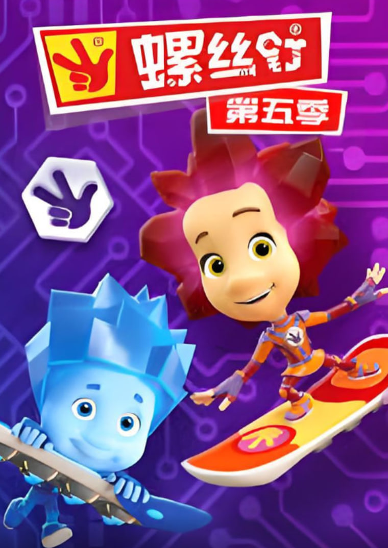 螺丝钉 第五季(全集)