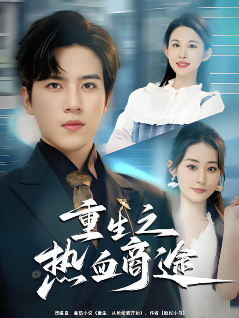 重生之热血商途(全集)