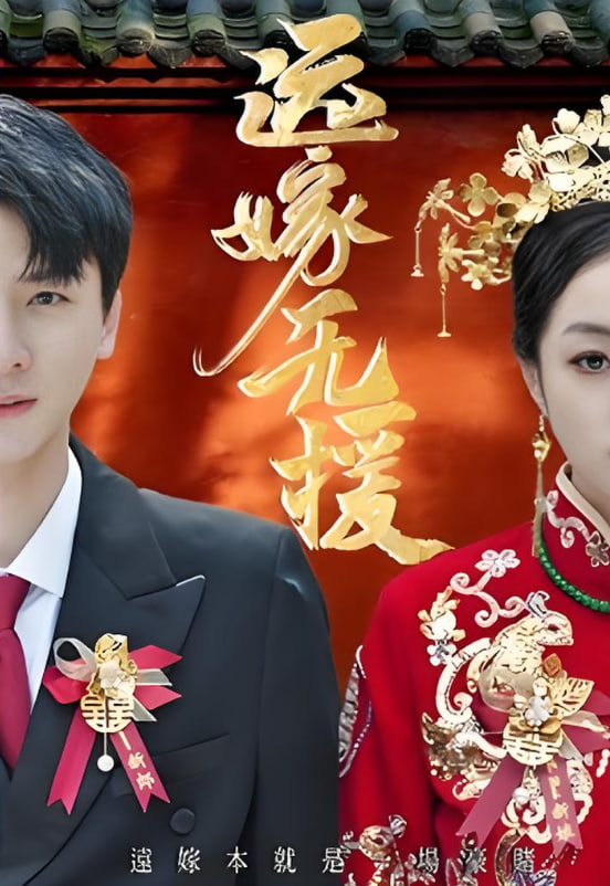 远嫁无援（婚劫）(全集)